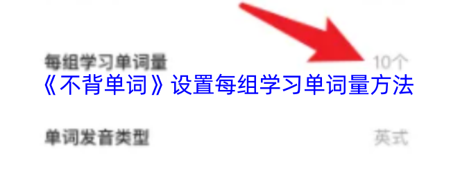 《不背单词》设置每组学习单词量方法