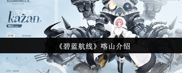 《碧蓝航线》喀山介绍