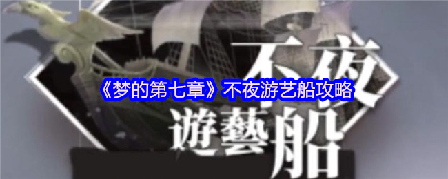 《梦的第七章》不夜游艺船攻略