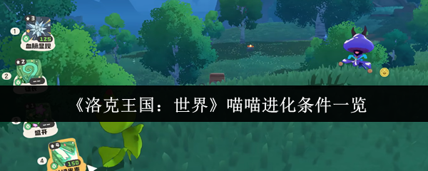 《洛克王国：世界》喵喵进化条件一览