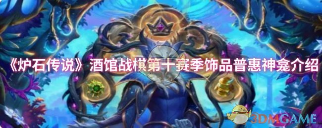 《炉石传说》酒馆战棋第十赛季饰品普惠神龛介绍