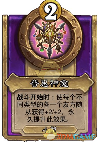 《炉石传说》酒馆战棋第十赛季饰品普惠神龛介绍