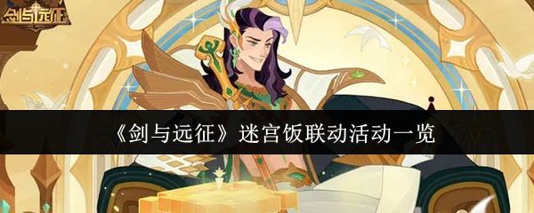 《剑与远征》迷宫饭联动活动一览