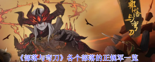 《部落与弯刀》各个部落的正规军一览