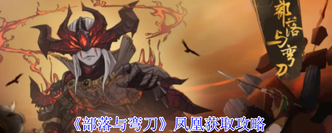 《部落与弯刀》凤凰获取攻略