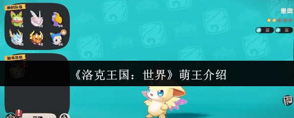 《洛克王国：世界》萌王介绍
