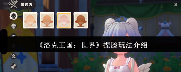 《洛克王国：世界》捏脸玩法介绍