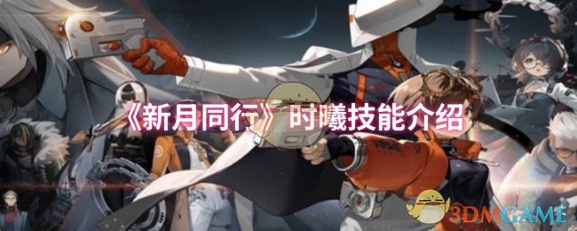 《新月同行》时曦技能介绍