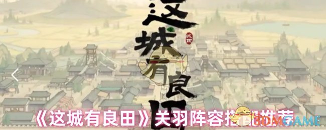 《这城有良田》关羽阵容搭配推荐