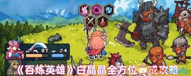 《百炼英雄》白晶晶全方位养成攻略
