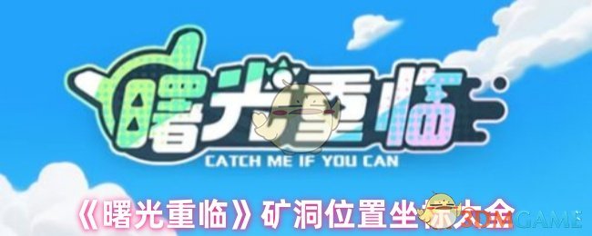 《曙光重临》矿洞位置坐标大全