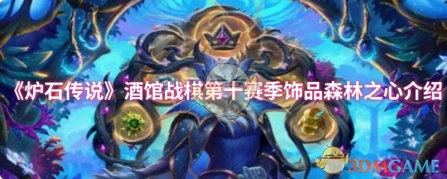 《炉石传说》酒馆战棋第十赛季饰品森林之心介绍