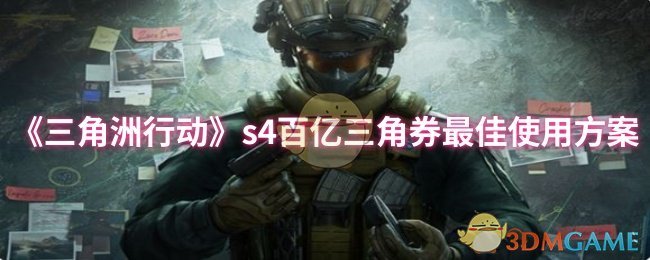 《三角洲行动》s4百亿三角券最佳使用方案
