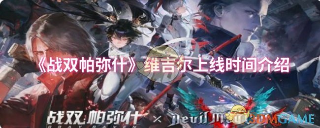 《战双帕弥什》维吉尔上线时间介绍