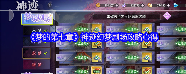 《梦的第七章》神迹幻梦剧场攻略心得