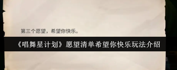 《唱舞星计划》愿望清单希望你快乐玩法介绍