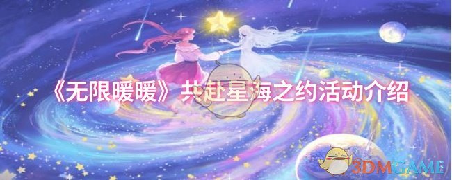 《无限暖暖》共赴星海之约活动介绍