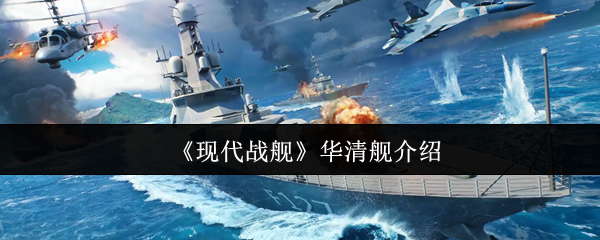 《现代战舰》华清舰介绍