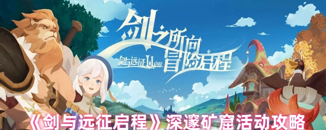 《剑与远征启程》深邃矿窟活动攻略