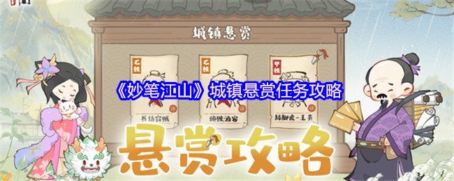 《妙笔江山》城镇悬赏任务攻略