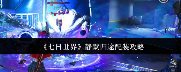 《七日世界》静默归途配装攻略