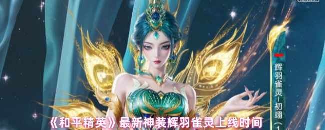 《和平精英》最新神装辉羽雀灵上线时间