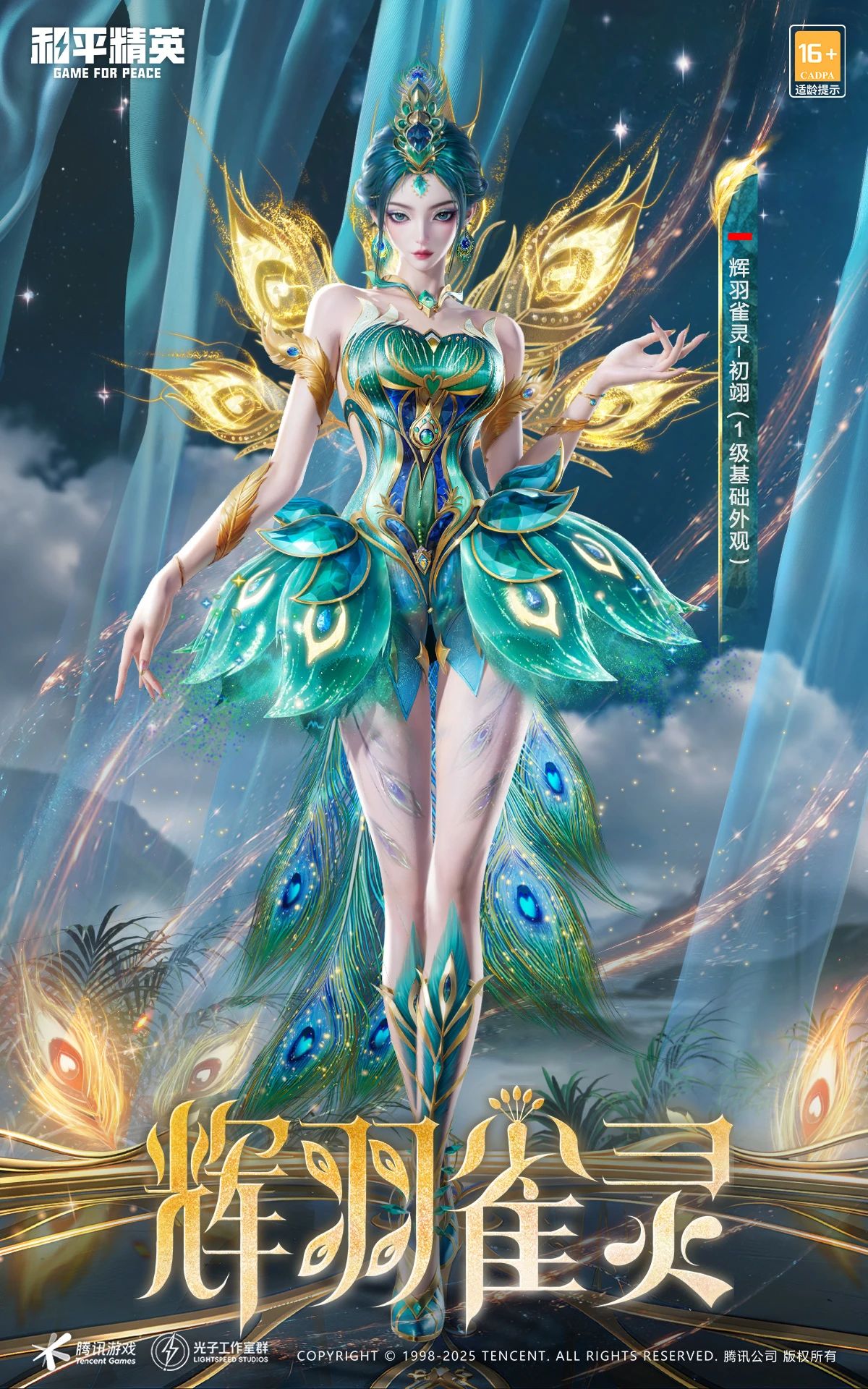 《和平精英》最新神装辉羽雀灵各形态外观一览
