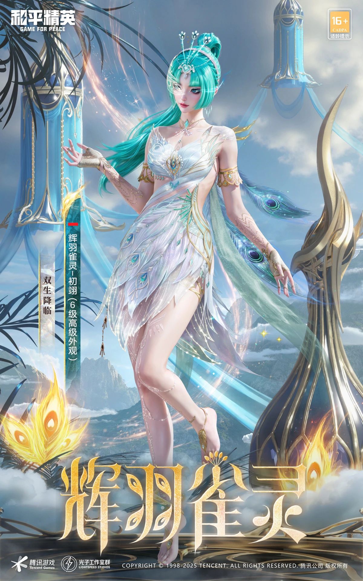 《和平精英》最新神装辉羽雀灵各形态外观一览