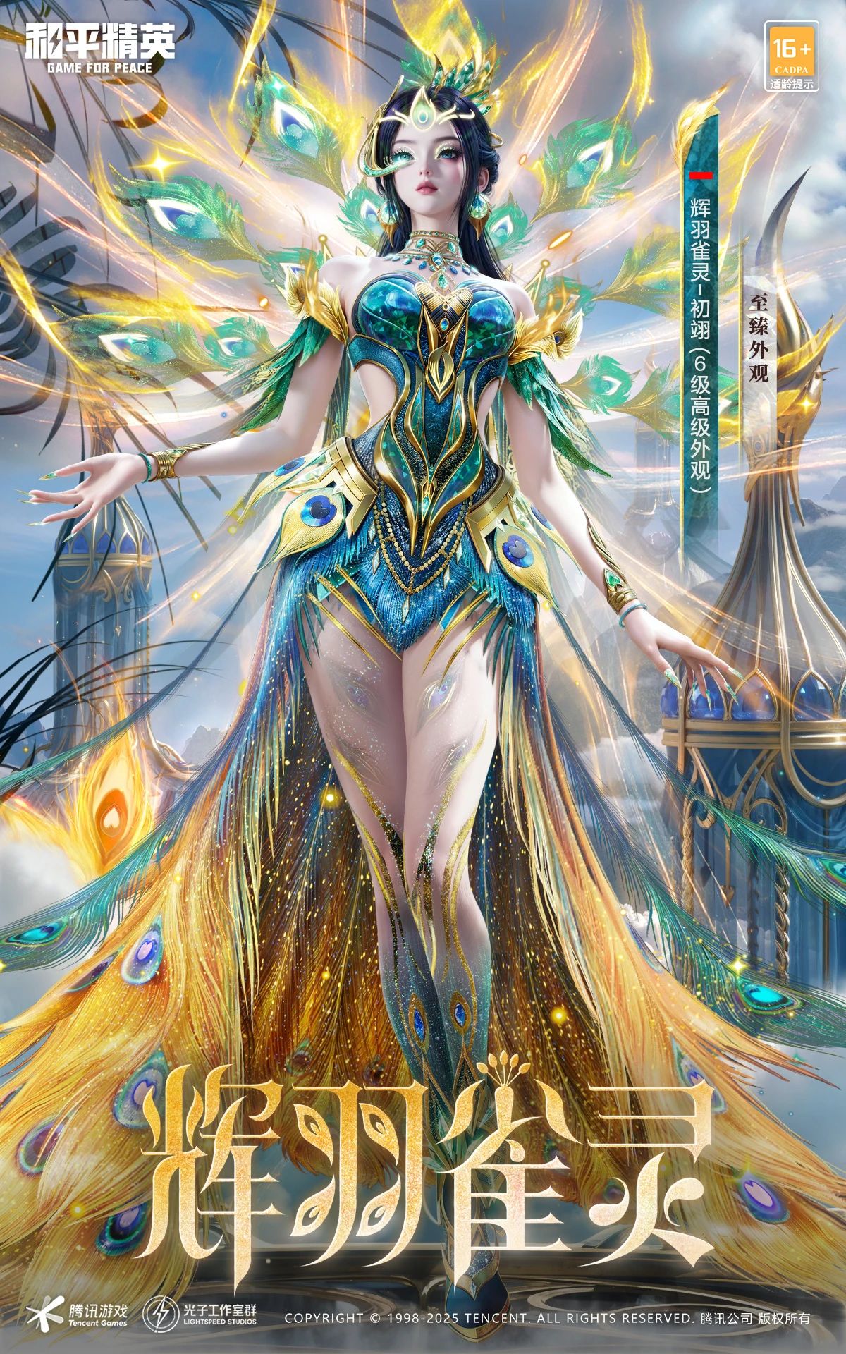 《和平精英》最新神装辉羽雀灵各形态外观一览