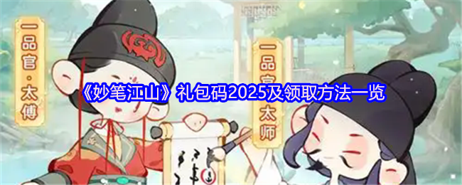 《妙笔江山》礼包码2025及领取方法一览