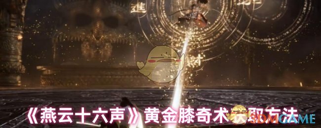 《燕云十六声》黄金膝奇术获取方法