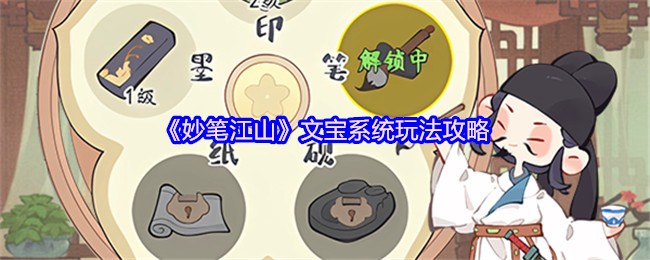 《妙笔江山》文宝系统玩法攻略