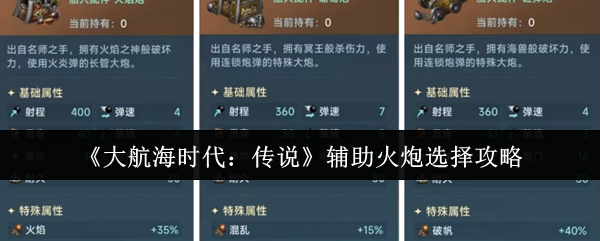 《大航海时代：传说》辅助火炮选择攻略