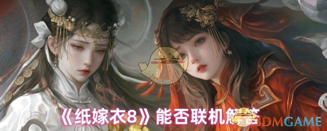 《纸嫁衣8》能否联机解答