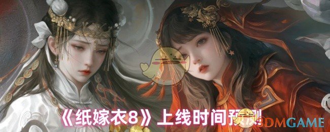 《纸嫁衣8》上线时间预测