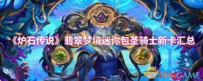 《炉石传说》翡翠梦境迷你包圣骑士新卡汇总