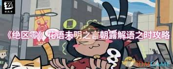 绝区零花语未明之言朝露解语之时通关攻略