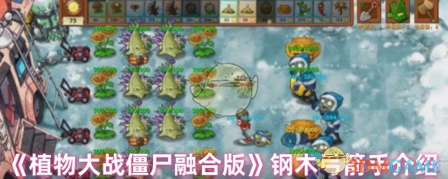 《植物大战僵尸融合版》钢木弓箭手介绍