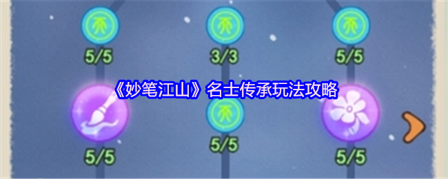 《妙笔江山》名士传承玩法攻略
