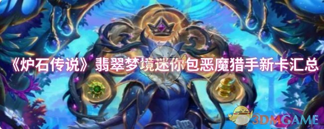 《炉石传说》翡翠梦境迷你包恶魔猎手新卡汇总