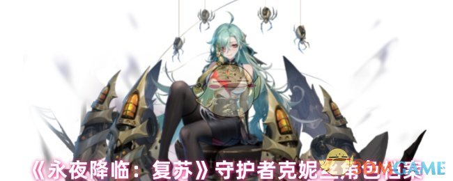 《永夜降临：复苏》守护者克妮丝角色档案