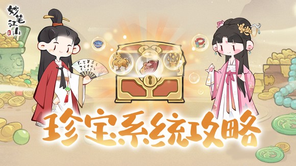 《妙笔江山》珍宝系统玩法攻略