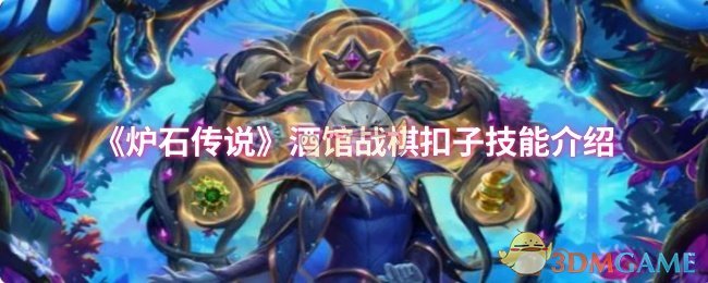 《炉石传说》酒馆战棋扣子技能介绍