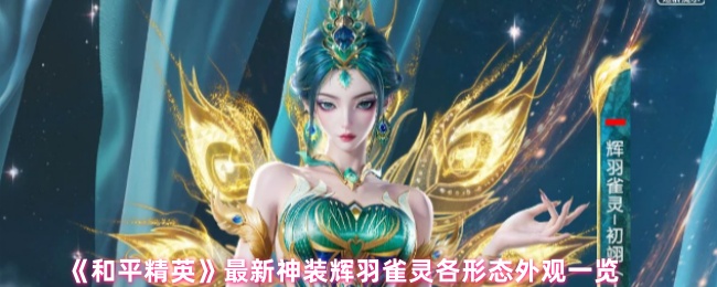 《和平精英》最新神装辉羽雀灵各形态外观一览