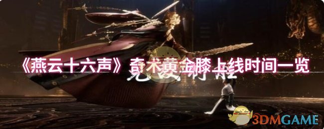 《燕云十六声》奇术黄金膝上线时间一览