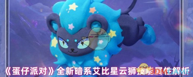 《蛋仔派对》全新暗系艾比星云狮技能属性解析