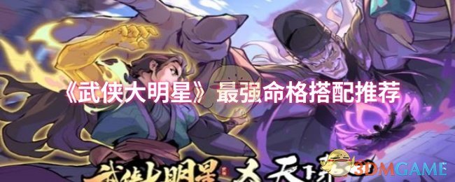 《武侠大明星》最强命格搭配推荐