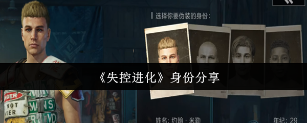 《失控进化》身份分享