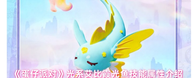 《蛋仔派对》光系艾比霞光鱼技能属性介绍