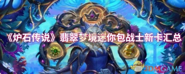 《炉石传说》翡翠梦境迷你包战士新卡汇总